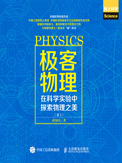 Title details for 极客物理 by 薛加民著 - Available